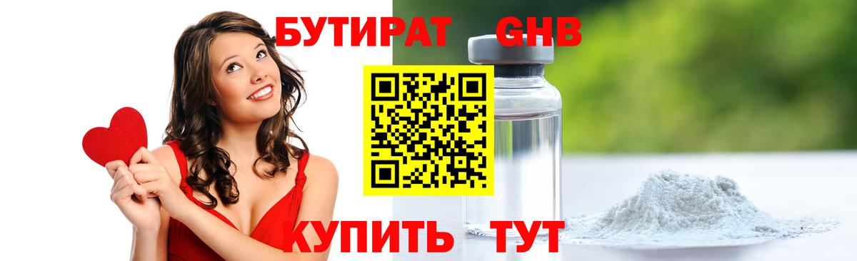 БУТИРАТ GHB  Вход с VPN  Славянск-на-Кубани 
