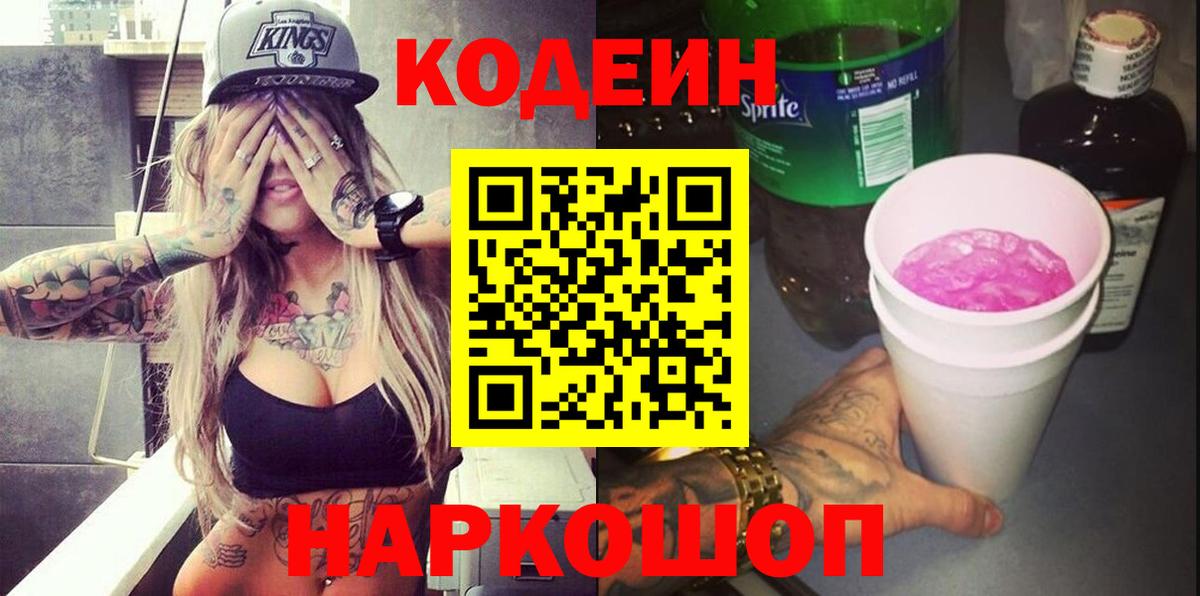 Кодеин Purple Drank  Вход с VPN  Славянск-на-Кубани  Codein напиток Lean (лин) 