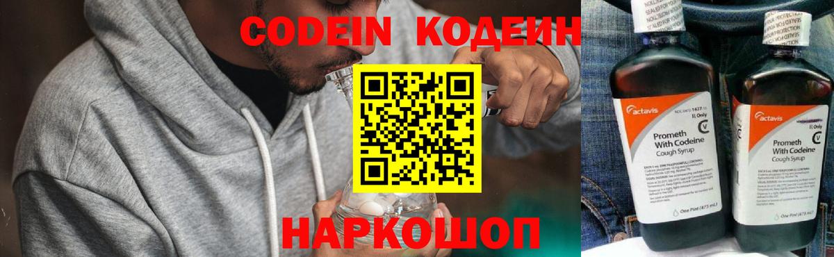 Codein напиток Lean (лин) Славянск-на-Кубани